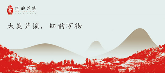 蘆溪縣區域公用品牌