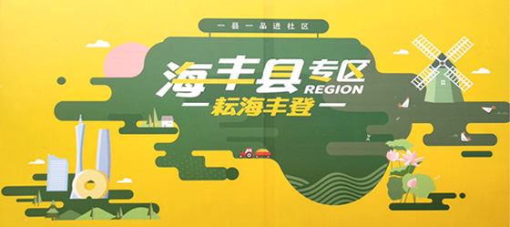海豐縣區域公用品牌建設