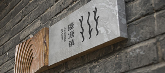潿洲島盛塘文化藝術小鎮&濕地生態養生度假區總體規劃