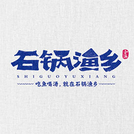石鍋漁鄉(xiāng)餐飲LOGO設計
