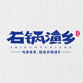 石鍋漁鄉(xiāng)餐飲LOGO設計