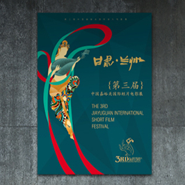 甘肅第三屆電影節(jié)海報(bào)設(shè)計(jì)